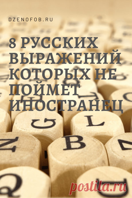 Идиоматическое выражение.8 словосочетаний которых не понять иностранцам. | Дзенофоб