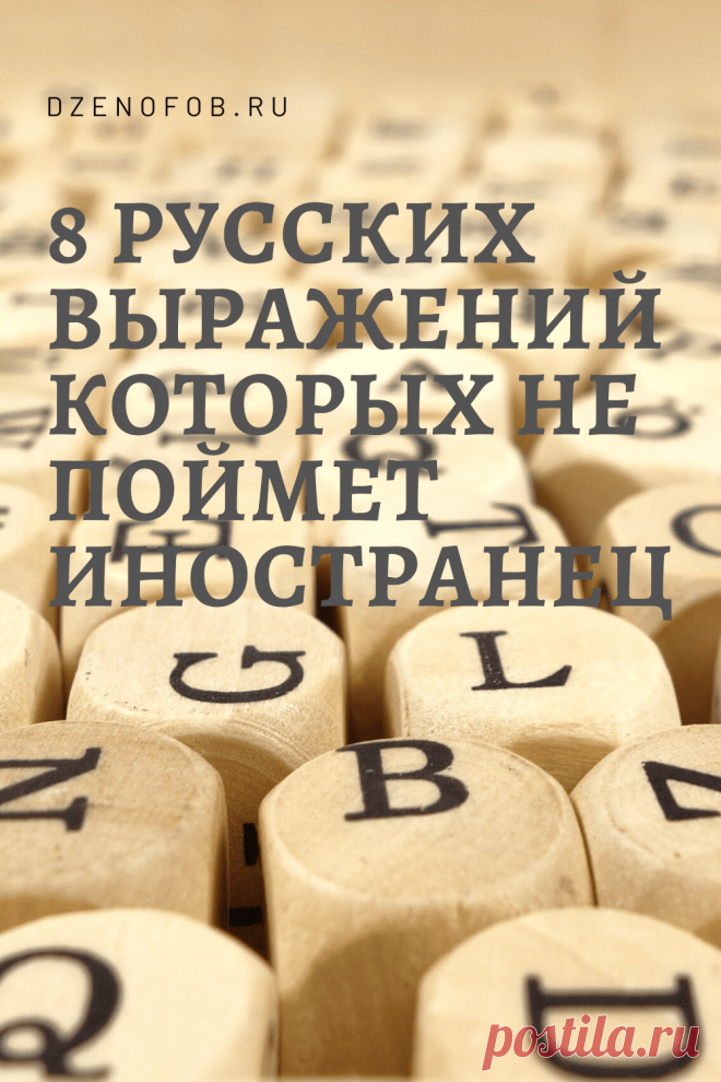 Идиоматическое выражение.8 словосочетаний которых не понять иностранцам. | Дзенофоб