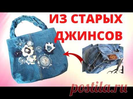 Потрясающие идеи сумок из старых джинсов. Перешиваем джинсы своими руками.