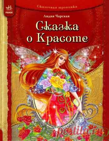 Чарская Лидия - Сказка о Красоте и другие сказки (аудиокнига)