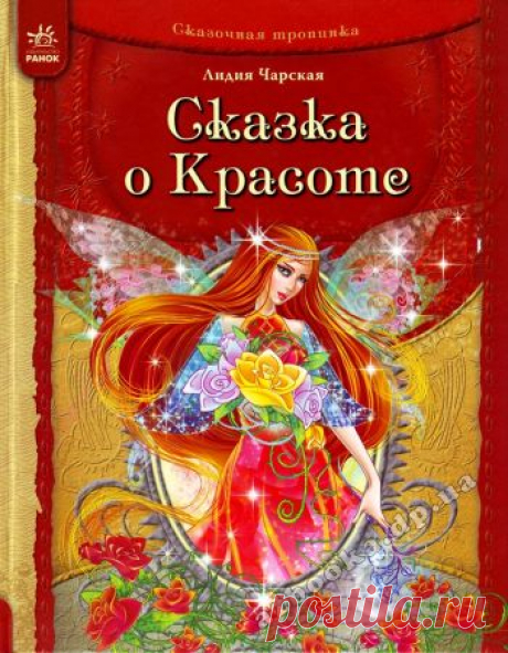 Чарская Лидия - Сказка о Красоте и другие сказки (аудиокнига)