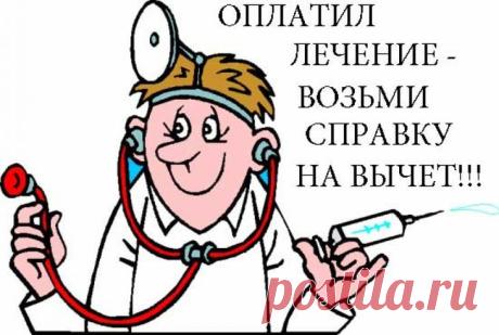 Какие документы нужны для вычета на лечение: список, правила оформления