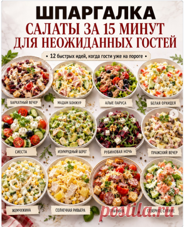 Шпаргалка - салаты для неожиданных гостей гостей за 15 минут