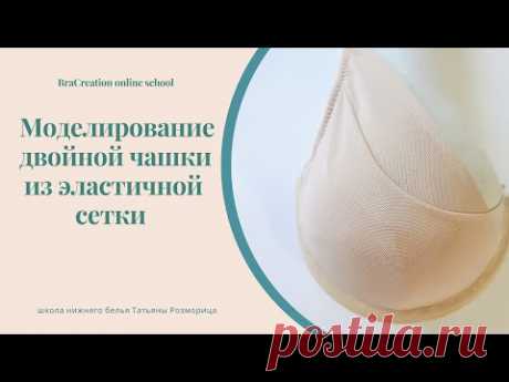 Двойная чашка из эластичной сеточки - как смоделировать нижнее бельё
