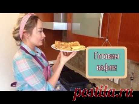 На кухне с AnnaBSO / Готовим вафли / Рецепт вафлей / ВЕНСКИЕ ВАФЛИ / ТУРЕЦКИЕ ВАФЛИ