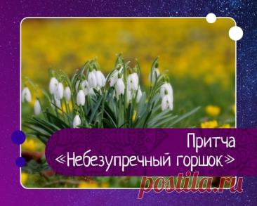 Притча: небезупречный горшок — как недостаток стал источником красоты