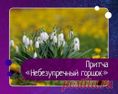 Притча небезупречный горшок
