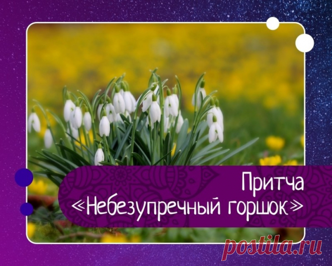 Притча небезупречный горшок