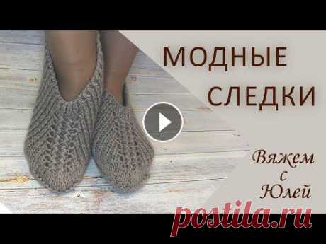 МОДНЫЕ СЛЕДКИ РЕЗИНКОЙ НА ДВУХ СПИЦАХ! В этом видео показан способ вязания очень красивых и удобных следочков узором резинка. Для 37-38 размер я набирала 55 петель. Если вы хотите размер бо...