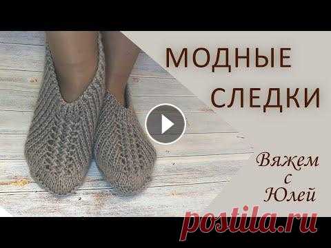 МОДНЫЕ СЛЕДКИ РЕЗИНКОЙ НА ДВУХ СПИЦАХ! В этом видео показан способ вязания очень красивых и удобных следочков узором резинка. Для 37-38 размер я набирала 55 петель. Если вы хотите размер бо...