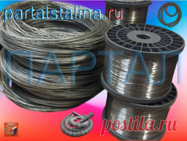 Нихром Х20Н80 и Х15Н60 в наличии!
Готовый нихром с доставкой по РФ за 1-3 дня. Проволока от производителя. Рассчитаем стоимость за 15 минут! https://partalstalina.ru/prodazha-nihroma

#Нихром
#Нихромоваяпроволока
#Нихромоваялента
#Нихромоваянить
#Сопротивлениенихрома
#Спиральнихромовая
#Купитьнихром
#Продаемнихром
#Нихромонлайнмагазин
#НихромвСамаре
#СпиральНихромовая