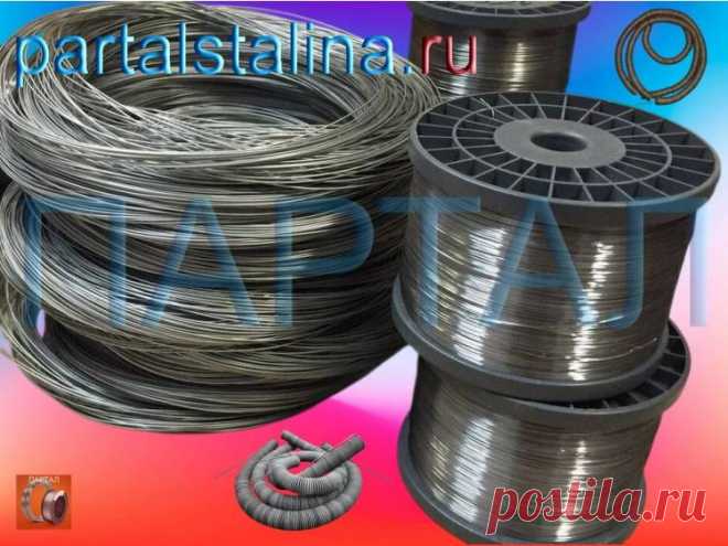 Нихром Х20Н80 и Х15Н60 в наличии!
Готовый нихром с доставкой по РФ за 1-3 дня. Проволока от производителя. Рассчитаем стоимость за 15 минут! https://partalstalina.ru/prodazha-nihroma

#Нихром
#Нихромоваяпроволока
#Нихромоваялента
#Нихромоваянить
#Сопротивлениенихрома
#Спиральнихромовая
#Купитьнихром
#Продаемнихром
#Нихромонлайнмагазин
#НихромвСамаре
#СпиральНихромовая