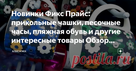 Новинки Фикс Прайс: прикольные чашки, песочные часы, пляжная обувь и другие интересные товары Обзор полочек  В Фикс Прайсе летний ассортимент продукции: цветы на кружках, бокалах, разноцветные разводы на шарфах...В общем, все ярко: под стать летним краскам. Приятного просмотра!
Кружки из фарфора с приятной расцветкой, 350 мл. Производит, традиционно КНР, цена 77 рублей.