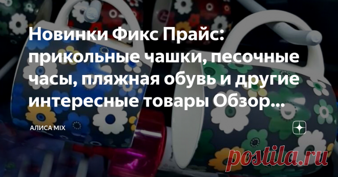 Новинки Фикс Прайс: прикольные чашки, песочные часы, пляжная обувь и другие интересные товары Обзор полочек  В Фикс Прайсе летний ассортимент продукции: цветы на кружках, бокалах, разноцветные разводы на шарфах...В общем, все ярко: под стать летним краскам. Приятного просмотра!
Кружки из фарфора с приятной расцветкой, 350 мл. Производит, традиционно КНР, цена 77 рублей.