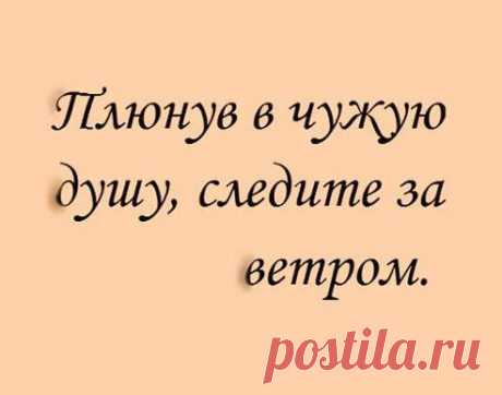 Всё возвращается бумерангом. Помните об этом.