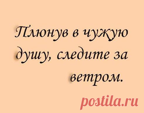 Всё возвращается бумерангом. Помните об этом.