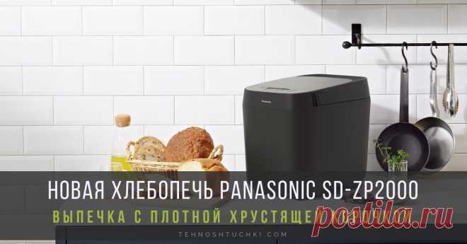 Новая хлебопечь Panasonic SD-ZP2000 – выпечка с великолепной корочкой! Компания Panasonic, ведущий разработчик домашних хлебопечей, представляет новую модель SD-ZP2000 с усовершенствованными технологиями замешивания и выпекания, как в настоящей дровяной печи.