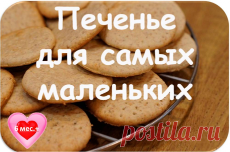 Очень простое и при этом очень вкусное печенье для детей до года в домашних условиях станет отличной альтернативой покупным лакомствам. 

Описание приготовления:
Этот рецепт приготовления печенья для детей до года не содержит аллергенных компонентов и прекрасно подойдет для рациона малыша.
Показать полностью…