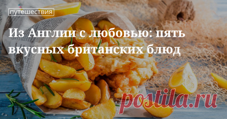 Традиционные британские блюда Блюда британской кухни