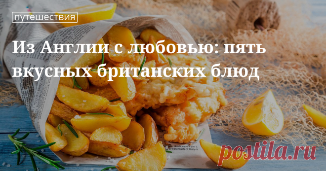 Традиционные британские блюда Блюда британской кухни