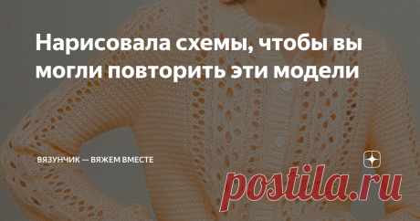 Нарисовала схемы, чтобы вы могли повторить эти модели Эта неделя была очень загруженной. Я не публиковала статьи целых два дня, поэтому сейчас пытаюсь загладить свою занятость схемами для ваших новых проектов. А ещё я начала разрабатывать свое первое платье. Уже нарисовала для него и первоначальный дизайн, и узоры. Но о платье я подробно расскажу в следующих статьях, а пока держите порцию новых схем от меня. Топ с необычным ажурным переплетением Начну с летнего топа от Шоп...
