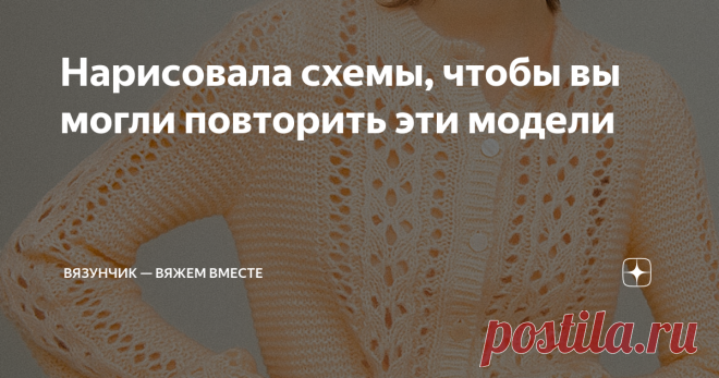 Нарисовала схемы, чтобы вы могли повторить эти модели Эта неделя была очень загруженной. Я не публиковала статьи целых два дня, поэтому сейчас пытаюсь загладить свою занятость схемами для ваших новых проектов. А ещё я начала разрабатывать свое первое платье. Уже нарисовала для него и первоначальный дизайн, и узоры. Но о платье я подробно расскажу в следующих статьях, а пока держите порцию новых схем от меня. Топ с необычным ажурным переплетением Начну с летнего топа от Шоп...