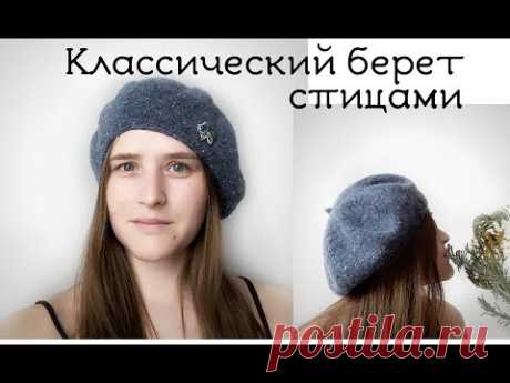 Берет спицами // принципы вязания берета на любой размер // берет из твида
