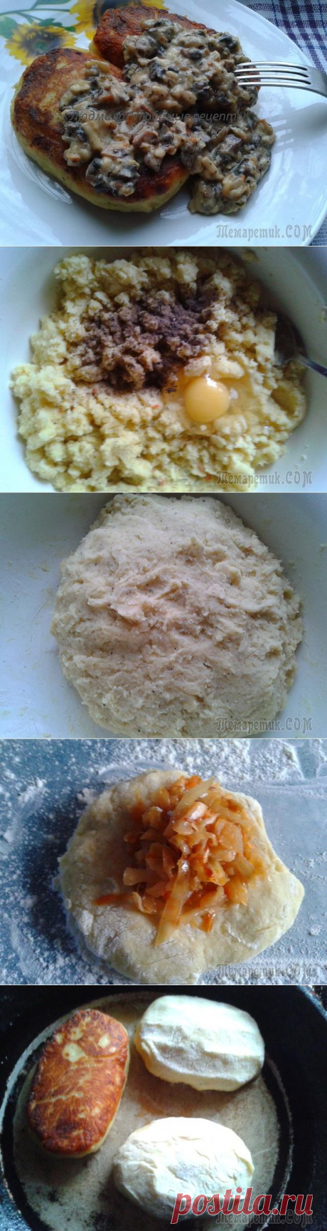 Картофельные зразы с начинкой из квашеной капусты под сырно - грибным соусом!