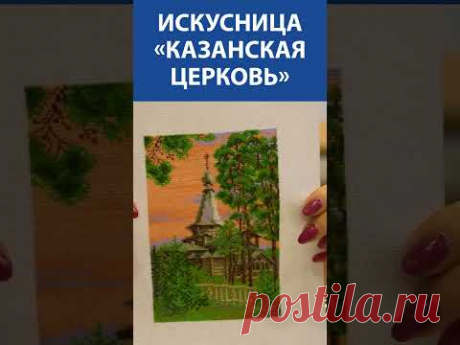 &quot;Я потеряла дар речи!&quot; Вышивка крестиком. Искусница «Казанская церковь»