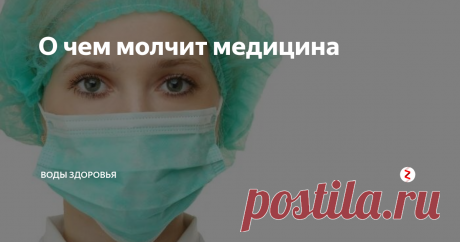 О чем молчит медицина Ситуация со здоровьем населения в стране катастрофична. Стали эпидемией болезни сердца и сосудов, сахарный диабет. Не отстает и  онкология.
Государство наращивает производство медикаментов и «вспомнило» о профилактике. С 2013 года Минздрав России возродил программу всеобщей диспансеризации, которая направлена в основном, на констатацию факта отсутствия или наличия болезни и на выявление опасных хр