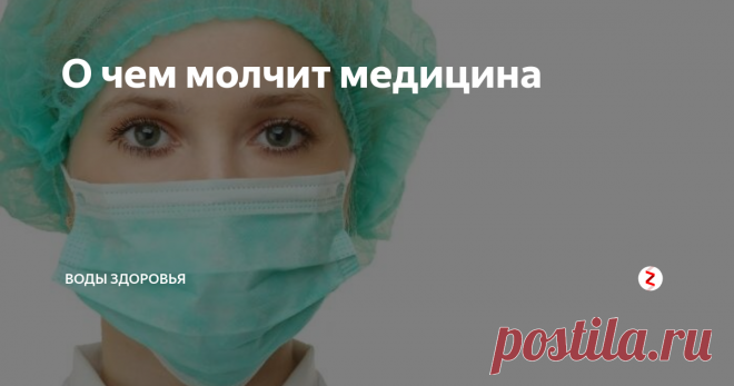 О чем молчит медицина Ситуация со здоровьем населения в стране катастрофична. Стали эпидемией болезни сердца и сосудов, сахарный диабет. Не отстает и  онкология.
Государство наращивает производство медикаментов и «вспомнило» о профилактике. С 2013 года Минздрав России возродил программу всеобщей диспансеризации, которая направлена в основном, на констатацию факта отсутствия или наличия болезни и на выявление опасных хр
