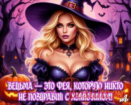 Чтоб жилось нам всем отлично,
Феерично, симпатично.
Ты наряд свой надевай,
Хэллоуин скорей встречай! Открытки на Хеллоуин!