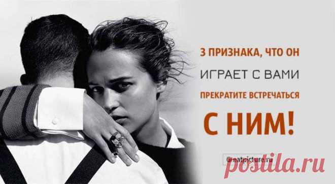3 признака, что он играет с вами. Прекратите встречаться с ним!Он привлекателен и обаятелен. Он точно знает, что вы хотите услышать. И он зн