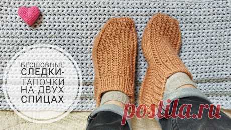 Вяжем бесшовные следки от пятки! Итальянский способ!🔥 👍 Очень удобные! 😍 Бесшовные домашние следки-тапочки на двух спицах. В мастер-классе представлен способ вязания следков от пятки 🔥итальянский способ🔥 Расчëты на размер 37. В ...