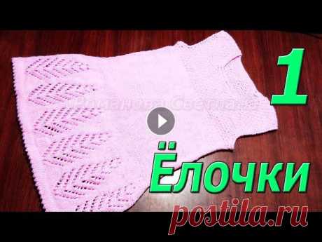 Детское  платье спицами "Ёлочки" 1 часть МК Самое простое детское платье спицами "Ёлочки". Можно связать на любой размер, просто добавляя ёлочки и ряды лицевой глади.Связано оборотными...
