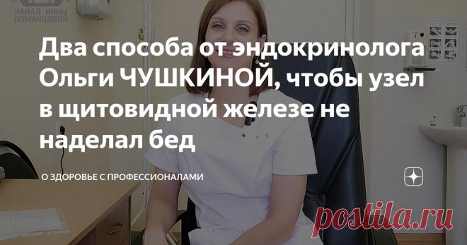 Два способа от эндокринолога Ольги ЧУШКИНОЙ, чтобы узел в щитовидной железе не наделал бед Статья автора «О здоровье с профессионалами» в Дзене ✍: Вопрос от подписчика Ирины: «Случайно на УЗИ нашли два узелка. Переживаю, вдруг это опасно. Скажите, может перерасти в рак?».