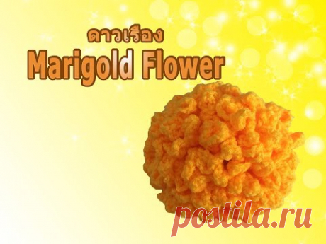 ถักดอกดาวเรืองดอกใหญ่ Big Marigold Flower