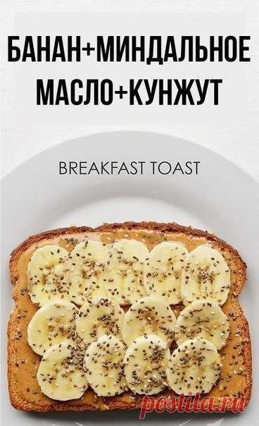 ИДЕИ для вкусных тостов.