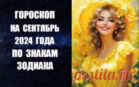 Астропрогноз на сентябрь по знакам Зодиака -