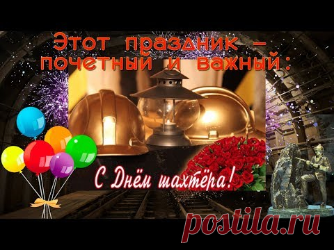 С Днем шахтера. Видео поздравление * МУЗыкальный подарОК