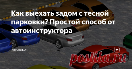 Как выехать задом с тесной парковки? Простой способ от автоинструктора Городским водителям часто приходится оставлять свой автомобиль на обустроенных парковках. И нередко движение по ним приводит к определённым проблемам. Выезд с парковочного места может быть стеснён из-за другого автомобиля или небольших размеров дороги. В этой статье я расскажу о том, как выехать задним ходом с тесной парковки  быстро и без риска повредить машину.