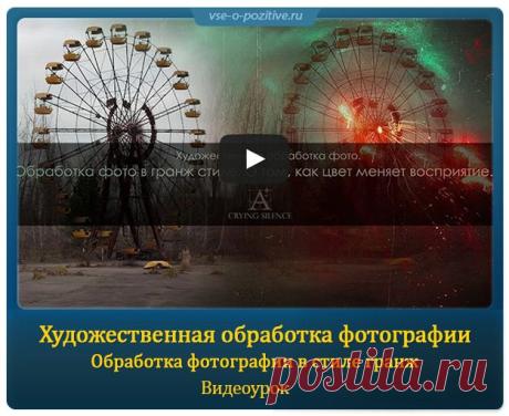 Художественная обработка фотографии. Обработка фотографии в стиле гранж » Позитив. Сайт хорошего настроения - Все о Позитиве