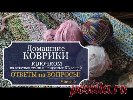 ДОМАШНИЕ КОВРИКИ, связанные крючком из остатков ткани и ненужных ХБ вещей - ОТВЕТЫ на ваши ВОПРОСЫ!