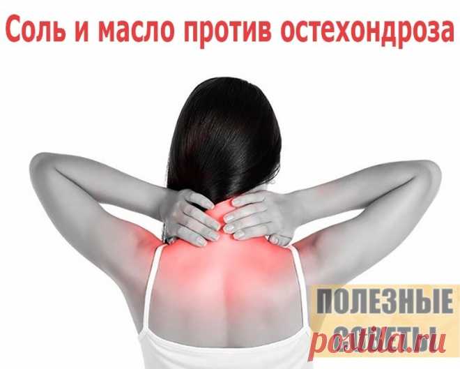 Соль и масло против остехондроза.

Шейный остеохондроз с трудом поддается лечению. Предлагаю испробовать очень любопытный рецептик. После его использования боли не ощутите несколько лет!

Готовим целебную массажную массу:

Понадобится нерафинированное растительное масло (с запахом) и мелкая соль (можно взять морскую). Приготовьте лекарство сразу на весь курс: 10 ст.л. соли залить 20 ст.л. масла, все хорошо размешать, чтобы не было крупинок. Через несколько дней получается ...