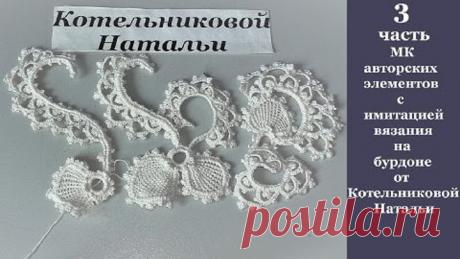 3ч МК авторских элементов с имитацией вязания на бурдоне от Котельниковой Натальи