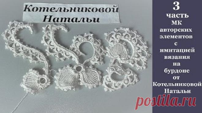 3ч МК авторских элементов с имитацией вязания на бурдоне от Котельниковой Натальи