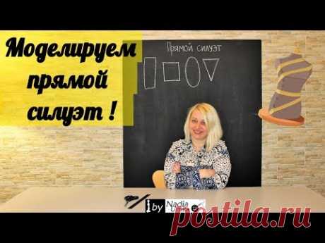 Как создать первичную конструкцию прямого силуэта! by Nadia Umka!