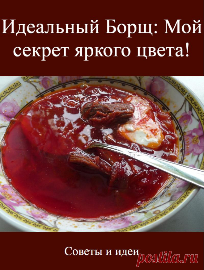 Идеальный Борщ: Мой секрет яркого цвета!