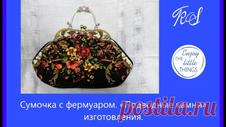 Сумочка с фермуаром. «Подводные камни» изготовления. KS. - YouTube Сумочка с фермуаром. «Подводные камни» изготовления. KS. Не зря говорят: не зная броду, не суйся в воду! А я сунулась, посмотрите, что из этого получилось! С...