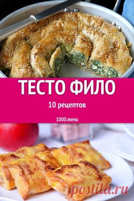 Тесто фило - 17 рецептов приготовления пошагово
